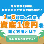 （無料で学ぶ）ネットビジネスで資産１億円以上を作る